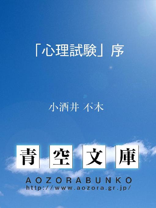 小酒井不木作の｢心理試験｣序の作品詳細 - 貸出可能